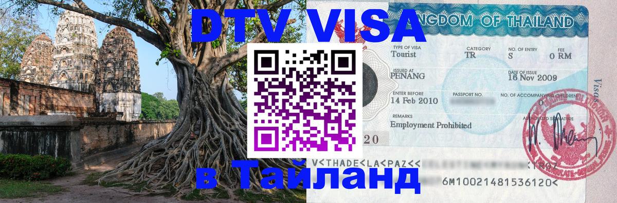 Электронная виза DTV в Тайланд 